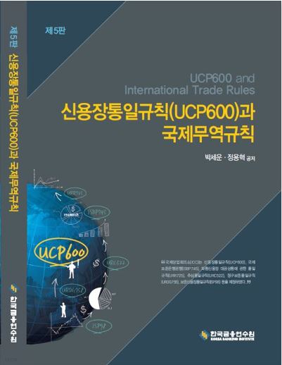 [2022] 신용장통일규칙과 국제무역규칙 5판 (II종)